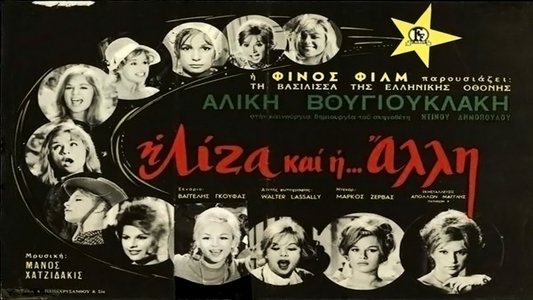 Η Λίζα Και Η Άλλη