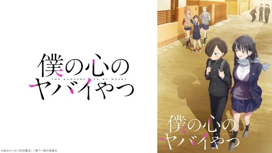 僕の心のヤバイやつ