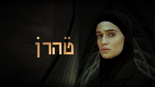 טהרן