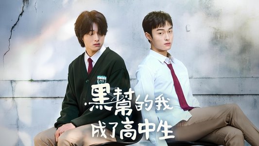 조폭인 내가 고등학생이 되었습니다
