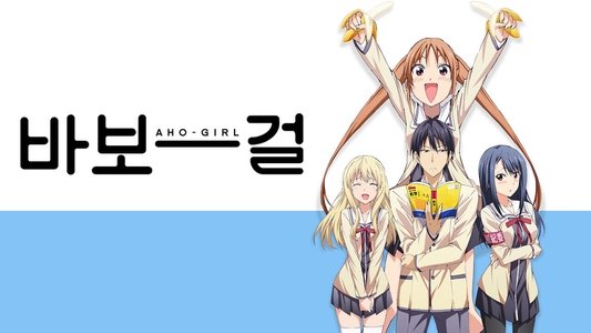 アホガール