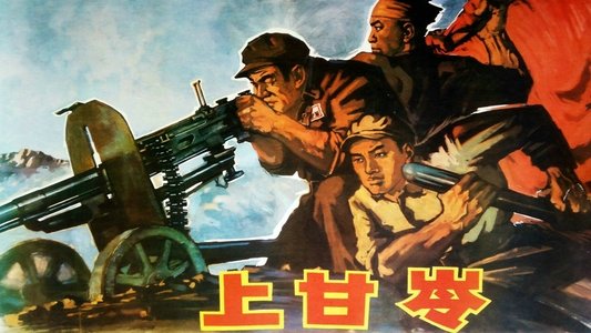 上甘岭