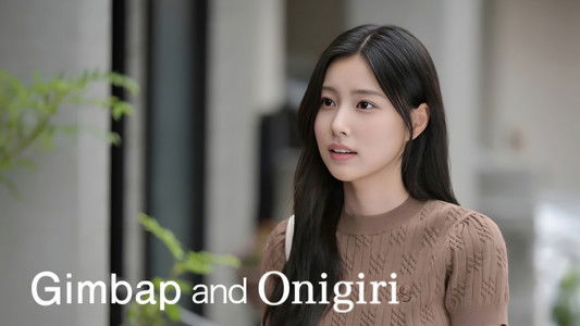 キンパとおにぎり〜恋するふたりは似ていてちがう〜