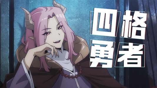 四格勇者