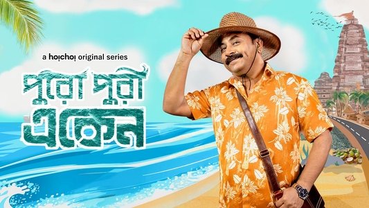 একেন বাবু