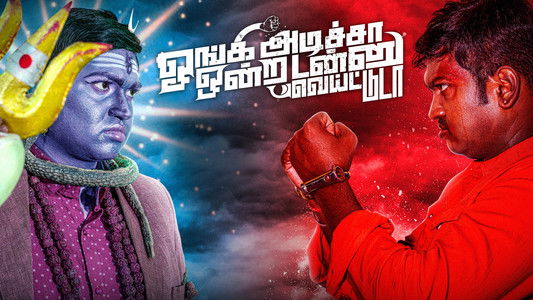 ஓங்கி அடிச்சா ஒன்றரை டன் வெயிட்டுடா