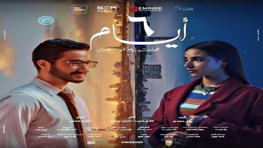 6 أيام