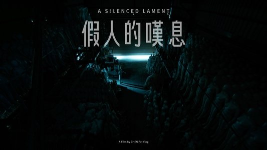 假人的嘆息