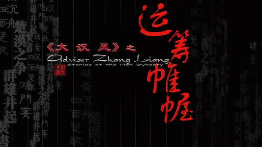 大汉风11：运筹帷幄