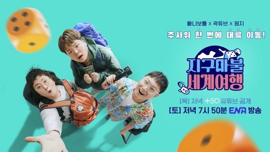 지구마불 세계여행