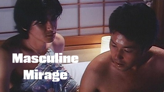 男街イリュージョン