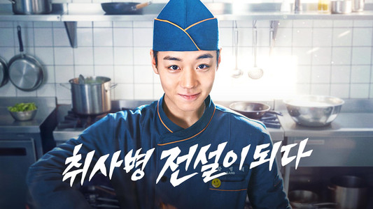 취사병 전설이 되다