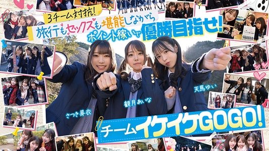 AV界で最も制服が似合うオールスター10人大乱交！チ●ポ抜きまくって青春ポイントを稼ぎまくれ！3チーム対抗チキチキ修学旅行！チームイケイケGOGO！ カワイイと大人の色気が融合！業界歴合計11年の凄いテクが光る！