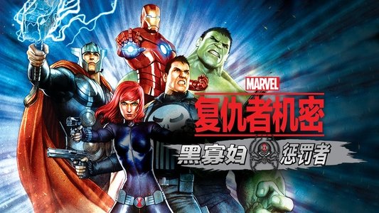 アベンジャーズ コンフィデンシャル：ブラック・ウィドウ ＆ パニッシャー
