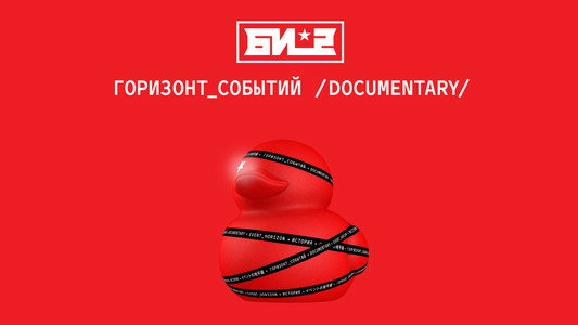 Би-2. Горизонт событий. Documentary