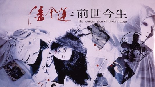 潘金蓮之前世今生