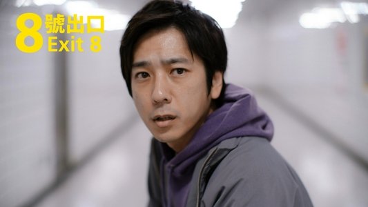 ８番出口