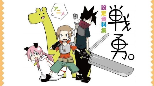 戦勇。