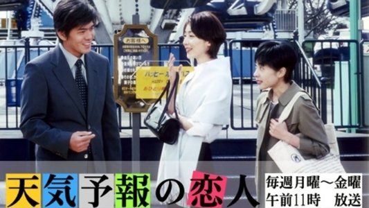 天気予報の恋人