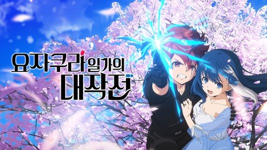夜桜さんちの大作戦