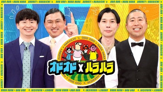 オドオド×ハラハラ