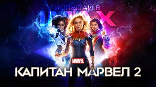 The Marvels