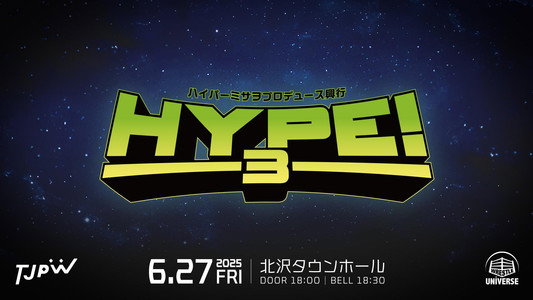 ハイパーミサヲプロデュース興行『HYPE!3』
