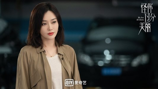 怪你过分美丽