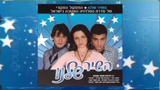 השיר שלנו
