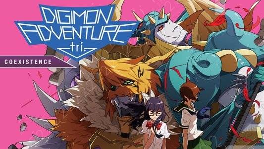 デジモンアドベンチャー tri. 第5章「共生」