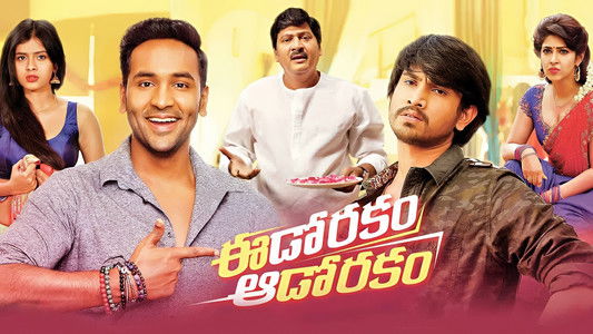 ఈడోరకం ఆడోరకం