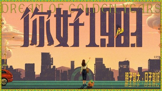 你好1983