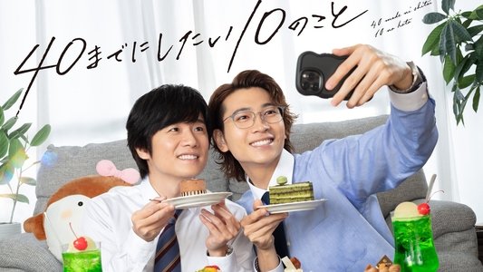40までにしたい10のこと
