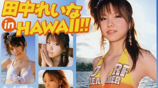 田中れいな ～アロハロ!～