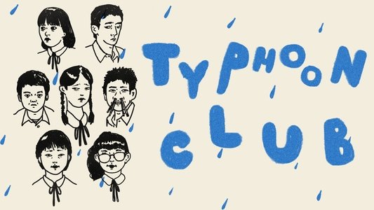 台風クラブ