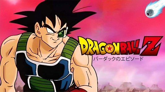 ドラゴンボールZ たったひとりの最終決戦〜フリーザに挑んだZ戦士 孫悟空の父〜