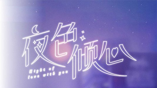 夜色倾心
