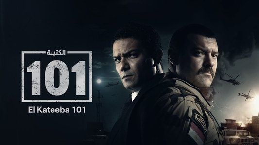 الكتيبة 101