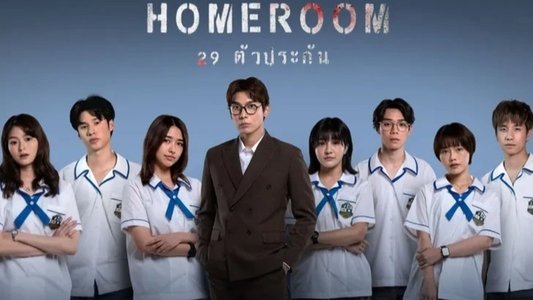 Homeroom 29 ตัวประกัน