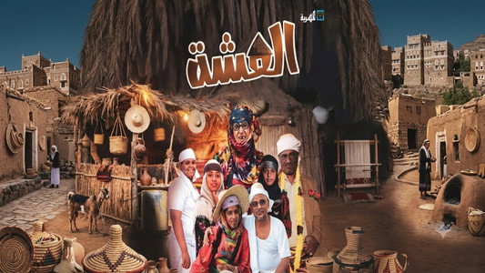 العشة