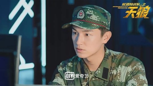 反恐特战队之天狼