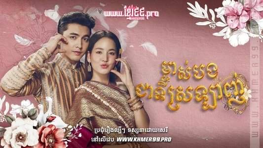 คุณพี่เจ้าขาดิฉันเป็นห่านมิใช่หงส์