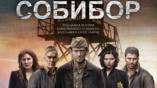 Собибор