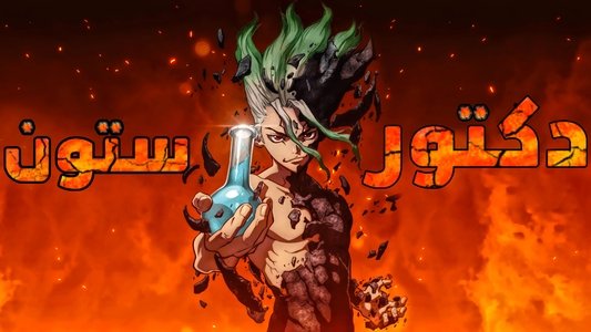 Dr.STONE