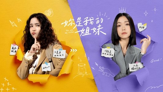 妳是我的姐妹