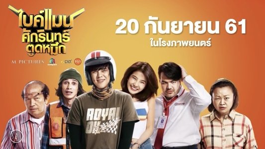 ไบค์แมน ศักรินทร์ ตูดหมึก