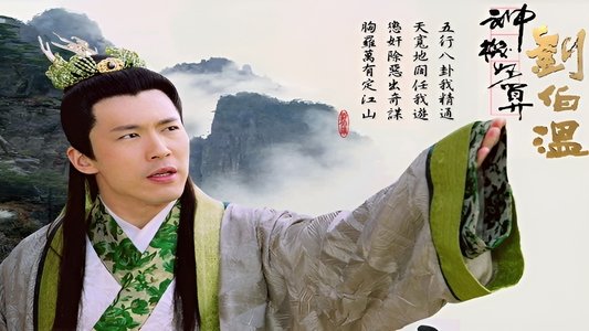 神機妙算劉伯溫
