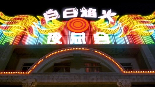 白日焰火