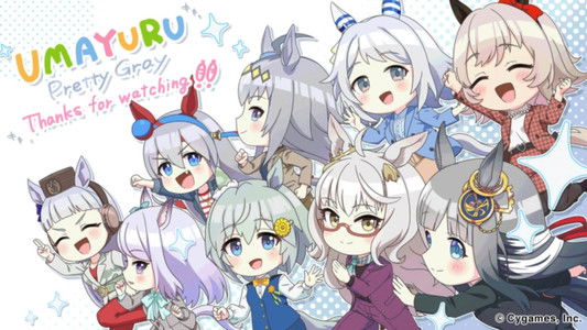 うまゆる ぷりてぃ～ぐれい