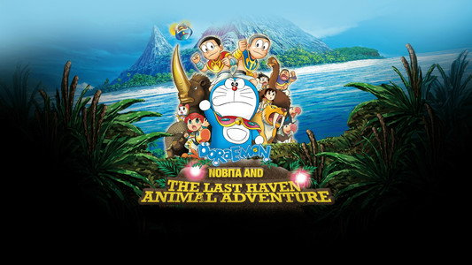 映画ドラえもん のび太と奇跡の島 ～アニマル アドベンチャー～